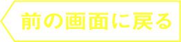 前の画面に戻る