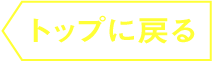 トップに戻る